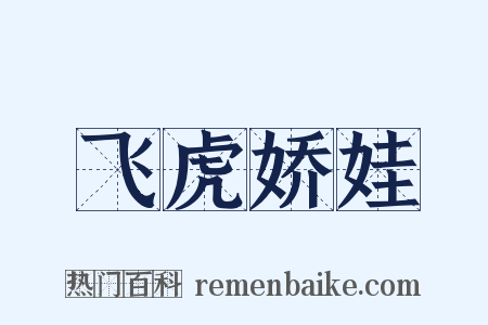 飞虎娇娃是什么意思的图片
